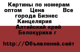 Картины по номерам оптом! › Цена ­ 250 - Все города Бизнес » Канцелярия   . Алтайский край,Белокуриха г.